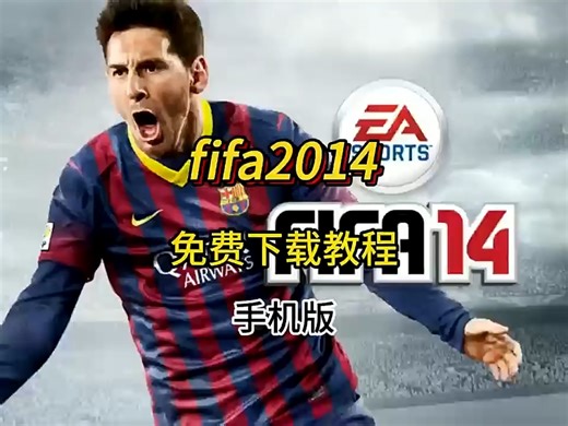 fifa14手机版，一款经典的足球竞技游戏，游戏下载教程分享。#fifa14 （动作艾多桤榉可多好）.