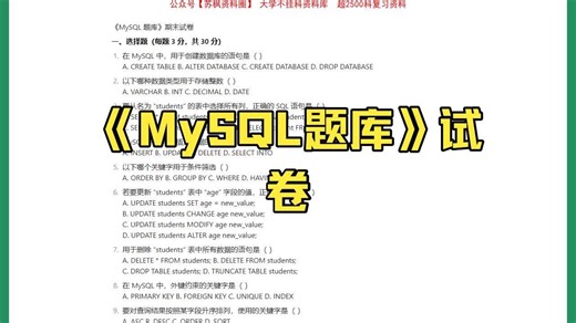 MySQL题库期末试卷+答案(大学期末试题+考试重点总结)