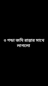 চট্টগ্রাম কর্ণফুলী এস আলম এর আশেপাশে ৩ গন্ডা জমি বিক্রি হবে গন্ডা প্রতি জমির দাম ২৫ লক্ষ টাকা করে আরও আছে জমির পরিমাণ ১ গন্ডা ৩ কড়া চট্টগ্রাম কলেজ বাজার এর আশেপাশে 01901 410 605 01901 410 605 01338 581 820 যেকোনো ধরনের সমস্যা বা কাজ করতে চাইলে এবং পরামর্শের জন্য আমাদের হেড অফিসে যোগাযোগ করেন কল রিসিভ না হলে নাম্বার গুলোতে whatsapp imo টেলিগ্রাম এ মেসেজ পাঠান ভয়েস পাঠান 01913794877 01730-740267 01312-739459 01901-410600 | RSC Property BD