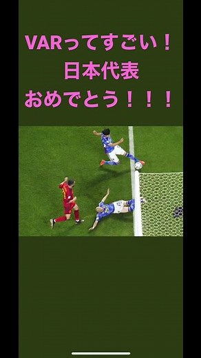 サッカー 三笘の1ミリ 日本代表 スペイン戦 VAR soccer World Cup
