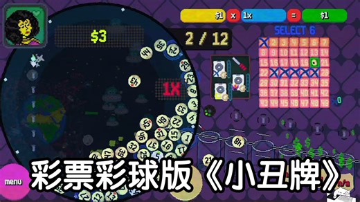 彩票对抗外星人丨类《小丑牌》弹珠肉鸽＋卡牌构筑 丨steam新品节-独立游戏试玩推荐-demo丨 Lottery vs Aliens