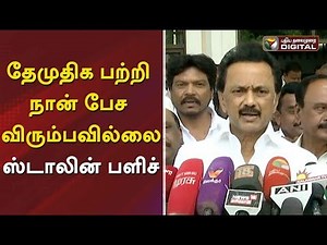 தேமுதிக பற்றி நான் பேச விரும்பவில்லை - முக ஸ்டாலின் பளிச் #DMK #DMDK #MKStalin #Vijayakanth #Stalin
