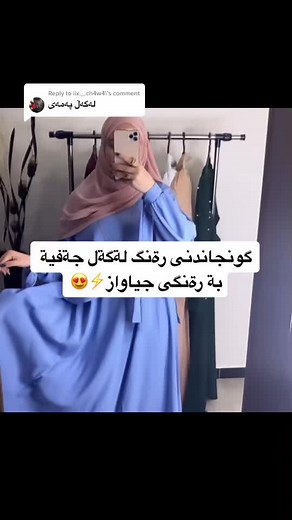 Reply to @iix._.ch4w4 #for_you #like #fypシ #hijabstyle #hijab #hijab #😍تنسيقى #سةلام كجينة ئةجارة جياوازتر رةنگى جياوازم بو هيناون هيوادارم بةدلتان بى گةر بةدلتان بى لايك و كوميت بكةن ⚡️😍