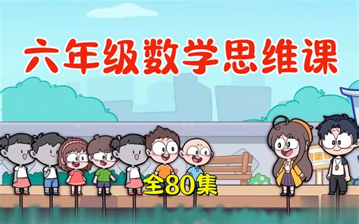 全80集【六年级数学思维系统课程】六年级数学思维训练提升 视频+讲义+配套习题