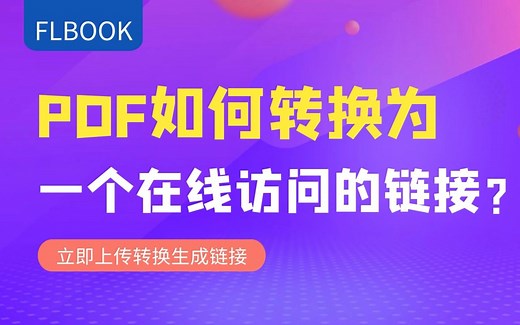 PDF如何转换为链接，通过链接访问？