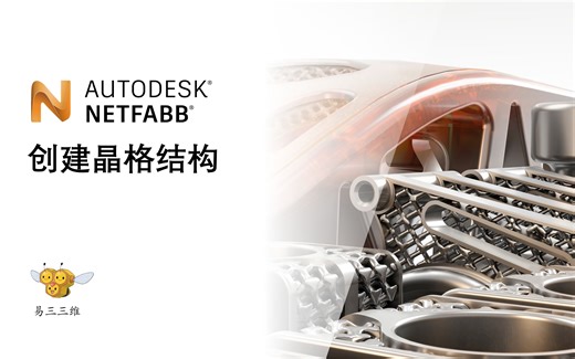 Netfabb 创建晶格结构教程