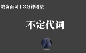 【22英语教资面试/试讲-3分钟语法点】英文讲语法+板书系列07不定代词-indefinite pronouns