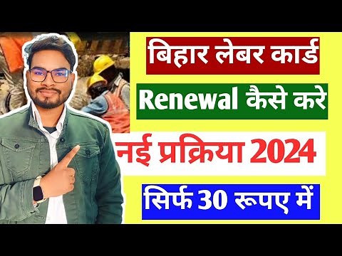Bihar Labour Card Renewal Kaise Kare Online 2024 | Bihar Labour Card Renewal Apply Online 2024
