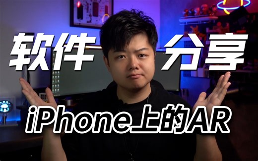【小夫评测】iPhone上的AR软件分享！