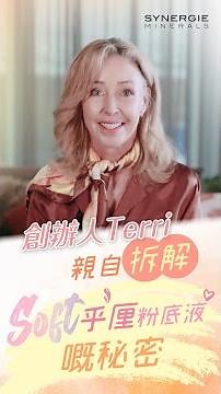 【創辦人Terri親自拆解🔎SYNERGIE MINERALS「Soft乎厘」粉底液嘅秘密🤫】