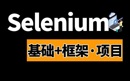 零基础快速掌握Selenium自动化测试（Python Selenium Web自动化和爬虫开发），Selenium基础 实战·框架一套全通关