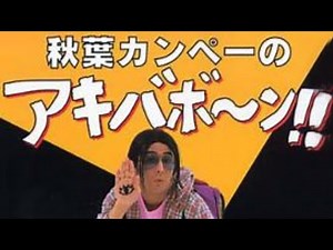 秋葉カンペー ダイジェスト 懐かし映像