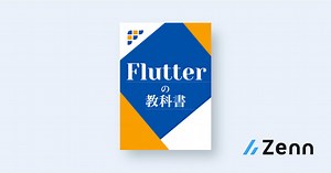 Flutterでアプリを作る準備｜Flutterの教科書 by Flutter大学