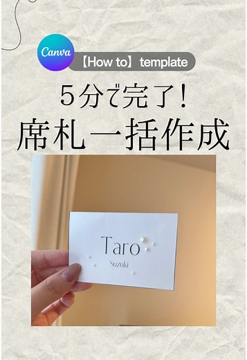 席札を簡単に作成するCanvaの使い方