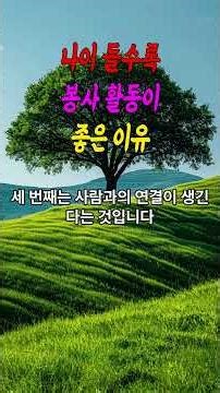 나이 들수록 봉사 활동이 좋은 이유 #인생명언 #공감글 #지혜 #인간관계 #좋은글 #노후지혜 #노년철학 #60대 #70대