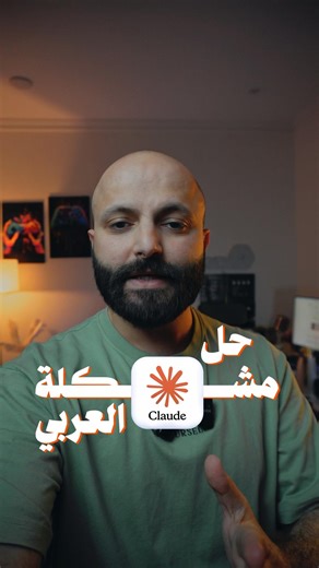 حل مشكلة العربي في Claude نهائياً