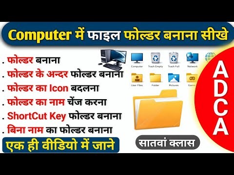 “Computer में File Folder बनाना सीखें | Folder Create, Rename, Icon Change & Shortcut Key | ADCA”