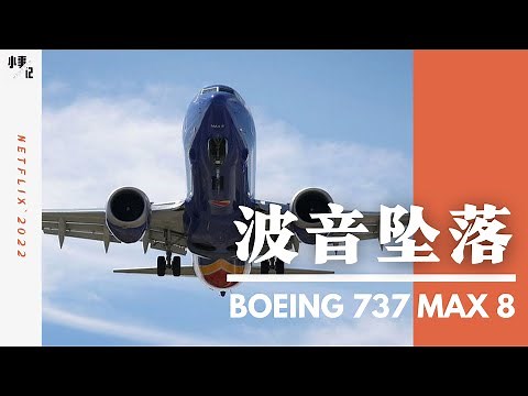 Netflix纪录片《一落千丈：波音大调查》：波音737 Max空难，是意外，还是人祸？Downfall: The Case Against Boeing