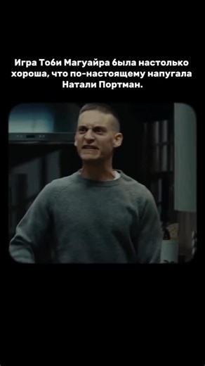 Kinopulse | Фильмы и сериалы 🎬 on Instagram: "Когда Человек-паук стал пугающим: безумная и неузнаваемая игра Тоби Магуайра в фильме «Братья» (2009)заставляет забыть, что он когда-то носил костюм супергероя. Играя ветерана войны, страдающего от ПТСР, Магуайр выдаёт настолько сырую и взрывную ярость, что коллеги по съёмочной площадке реально чувствовали напряжение. Натали Портман, исполнившая роль его жены, рассказывала, что его эмоциональные срывы казались пугающе настоящими — актёрская игра, ст