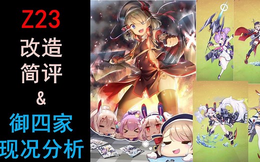 【碧蓝航线】Z23改造简评&御三家现状分析