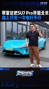 一次充电，有可能把小米SU7 pro从杭州开回北京吗？高速的续航达成率又有多少呢？