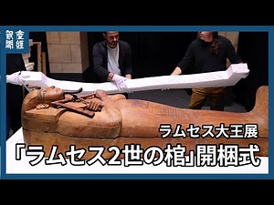 ラムセス大王展を前に エジプトの「ラムセス２世の棺」の開梱式 東京都江東区の「ラムセス・ミュージアム ａｔ ＣＲＥＶＩＡ ＢＡＳＥ Ｔｏｋｙｏ（豊洲）」