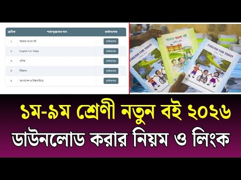 নতুন বই ২০২৬ ডাউনলোড করার উপায় ও লিংক | Class 1 2 3 4 5 6 7 8 9 10 New Book 2026 PDF Download Link