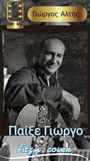 Παίξε Γιώργο Cover