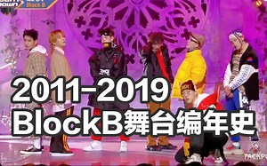 【BlockB】 音乐现场 2011-2019 精选合集