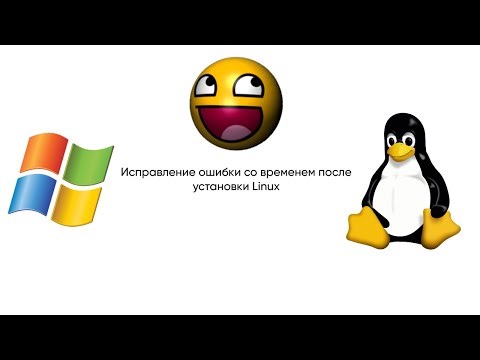 Исправление ошибки с временем после установки линукса