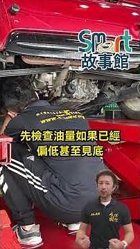 Smart 漏油警訊車主一定要知道#推薦#smart維修#smart保養#fortwo#幸福保修師#威世國際#453#保養教學#smart故事館#smart#零件#蝦皮#viral