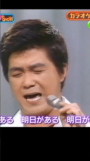 明日があるさ #shorts #坂本九 #昭和歌謡