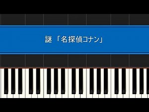 謎 （ピアノ）初級 アニメ「名探偵コナン」より