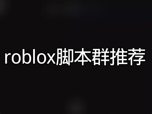 roblox脚本群推荐(有黑洞以及100+脚本)