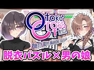 ［2022/10/17］もはや正気ではない男の娘パズル『Otoko Cross: Pretty Boys Mahjong Solitaire』（完）