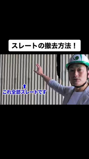 スレートの撤去方法！