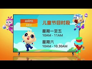 astro AEC ：8月21日起 『儿童节目时段』 预告