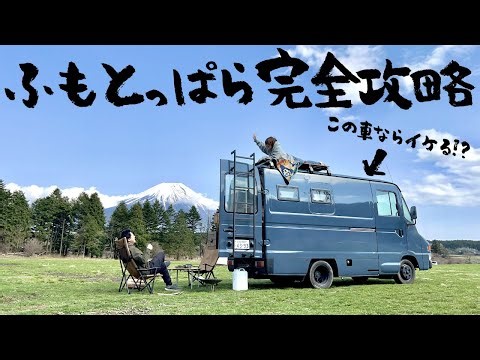 【完全攻略⁉︎】快適なトイレ付きで屋根にも登れる自作DIYキャンピングカーならいつも激混みのふもとっぱらキャンプ場でも快適に過ごす事ができるのではなかろうか！？【車中泊/バンライフ】