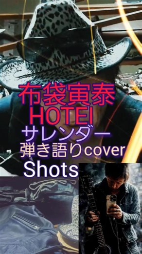布袋寅泰 /HOTEI サレンダー shots cover 弾き語り