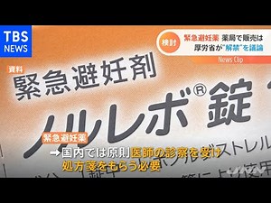 緊急避妊薬 薬局で販売は、厚労省が“解禁”を議論