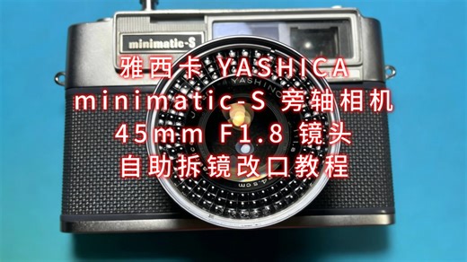 雅西卡minimatic-S旁轴相机 45/1.8镜头自助拆镜改口教程