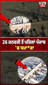 26 ਜਨਵਰੀ ਤੋਂ ਪਹਿਲਾਂ ਪੰਜਾਬ 'ਚ ਧਮਾ/ਕਾ