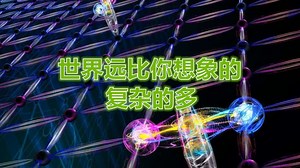 《今日科学》科学家用新型量子计算机qudit模拟基本粒子相互作用