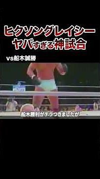 【400戦無敗の男】ヒクソングレイシーのヤバすぎる試合 #格闘技 #ボクシング#mma
