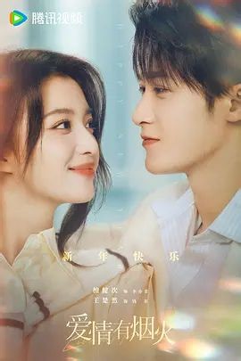 爱情有烟火 第4集 (2026) - 国产剧 - 在线免费观看 - 冷映
