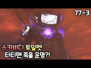 스키비디 토일렛 더빙 77화(파트3) '타티맨의 죽음?!'