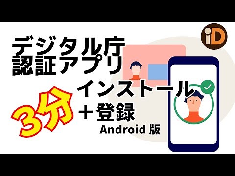 デジタル庁 デジタル認証アプリ〜3分でインストールから登録完了まで