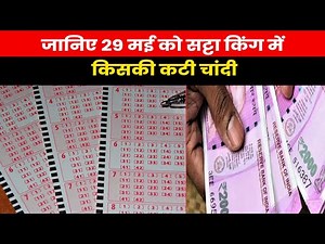 Satta King Result 2023 | कौन बना सट्टा किंग का असली विजेता ? चेक करें 29 मई के विनिंग नंबर
