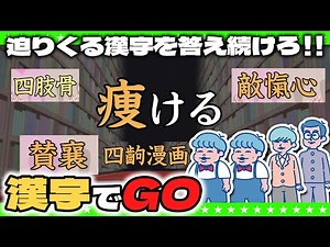 【生放送】難読！漢字ゲームで頭脳No.1が決まる！？「漢字でGO!」