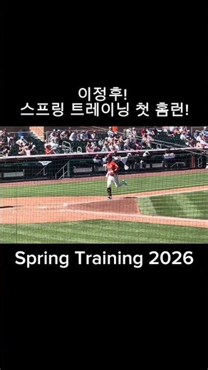 2026 이정후, 스프링 트레이닝 첫 홈런 폭발!Jung Hoo Lee’s First Spring Training Home Run!イ・ジョンフ、メジャー初本塁打！オープン戦で爆発